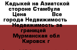 Кадыкей на Азиатской стороне Стамбула. › Цена ­ 115 000 - Все города Недвижимость » Недвижимость за границей   . Мурманская обл.,Кировск г.